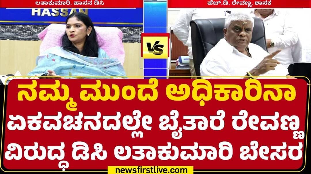 HD Revanna : ಅವರು IAS ಮಾಡಿದ್ರೆ, ನನ್ನ 6 ಬಾರಿ ಶಾಸಕರನ್ನಾಗಿ ಮಾಡಿದ್ದಾರೆ | KS Latha Kumari | @newsfirst