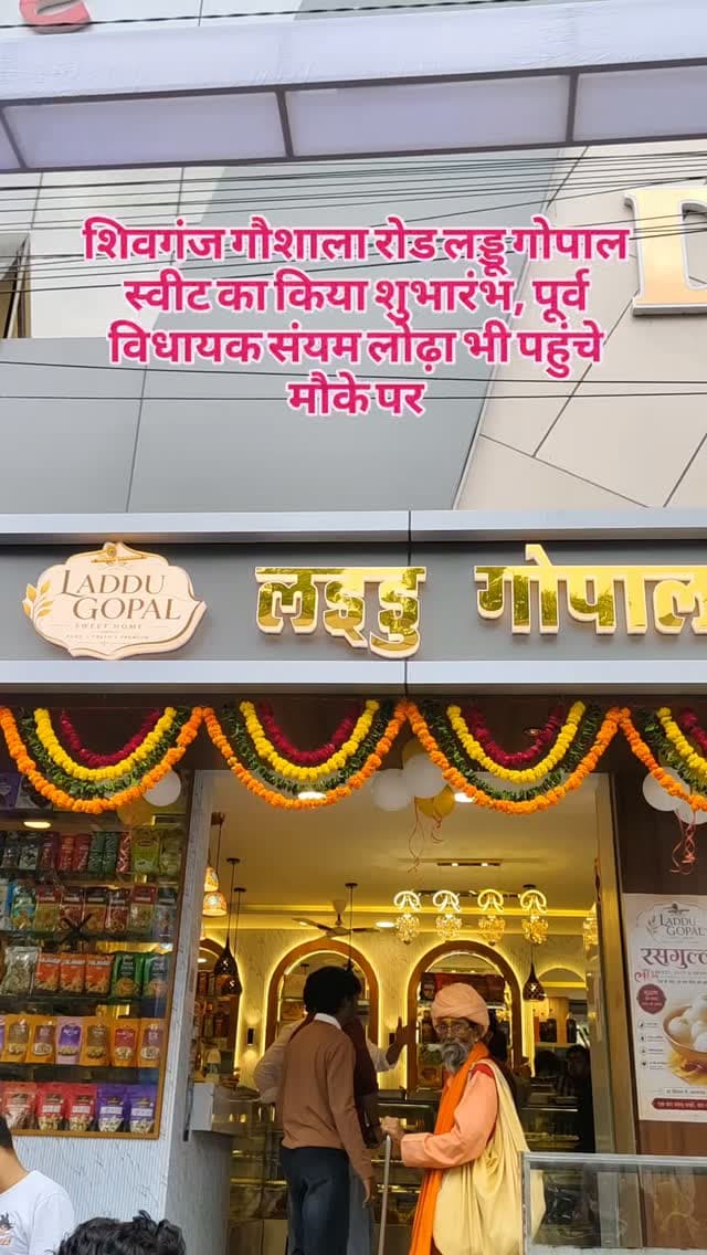 शिवगंज गौशाला रोड लड्डू गोपाल स्वीट का किया शुभारंभ, पूर्व विधायक संयम लोढ़ा भी पहुंचे मौके पर#breaking