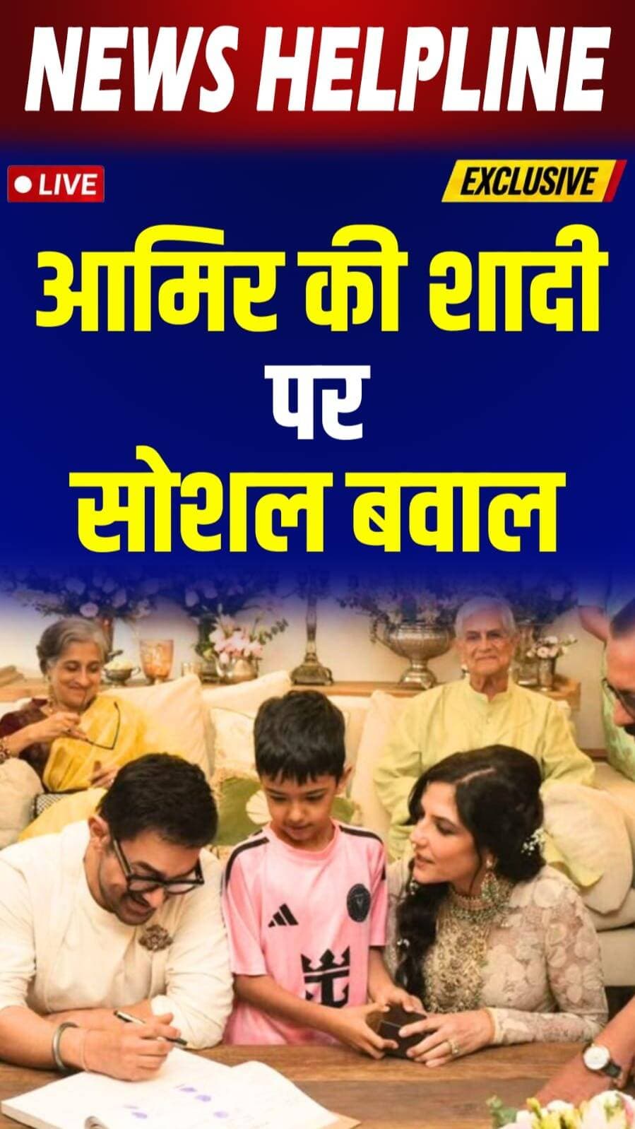 आमिर खान की तीसरी शादी पर छिड़ा विवाद!
Controversy Erupts Over Aamir Khan's Third Marriage!
#AamirKhan #AamirKhanMarriage #GauriSpratt #Bollywood #BollywoodNews #CelebrityNews #EntertainmentNews #ViralNews #Trending #SocialMedia #NewHelpline #breakingnews #newsupdate #trendingnews #trendingnow #viralnews #trendingreels