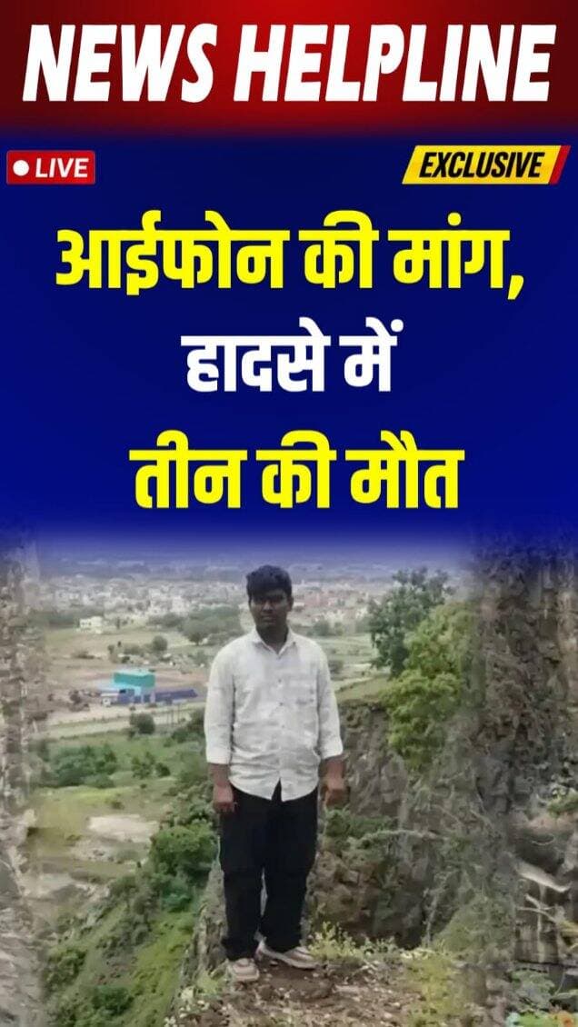 iPhone की मांग को लेकर विवाद, Chhatrapati Sambhajinagar में हादसे में परिवार के तीन सदस्यों की मौत-
#chhatrapatisambhajinagar #maharashtra #maharashtranews #breakingnews #viralvideos