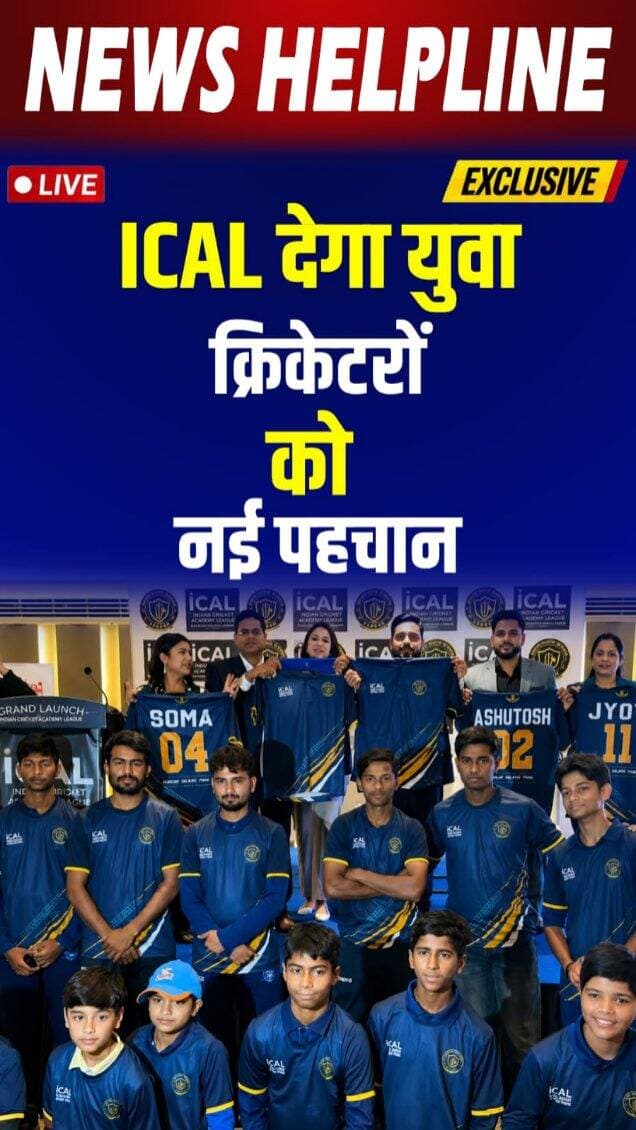 Greater Noida से ICAL का आगाज, युवा क्रिकेट प्रतिभाओं को मिलेगा राष्ट्रीय मंच-
#ICAL #IndianCricketAcademyLeague #newshelpline #Indiacricket #youngcricketers