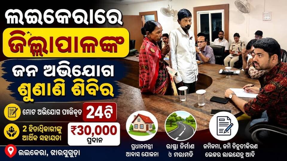 ଲଇକେରାରେ ଜିଲ୍ଲାପାଳଙ୍କ ଜନ ଅଭିଯୋଗ ଶୁଣାଣି: ୨୪ ଅଭିଯୋଗ, ୨ ହିତାଧିକାରୀଙ୍କୁ ₹୩୦ ହଜାର ସହାୟତା
#odiabhaskar #odisha #jharasuguda #viralreels
