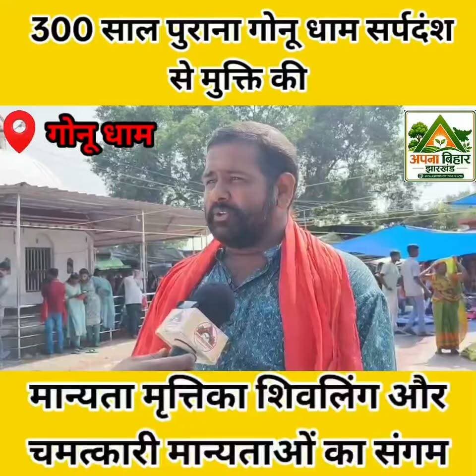 300 साल पुराना गोनू धाम सर्पदंश से मुक्ति की मान्यता मृत्तिका शिवलिंग और चमत्कारी मान्यताओं का संगम
#गोनूधाम #abj