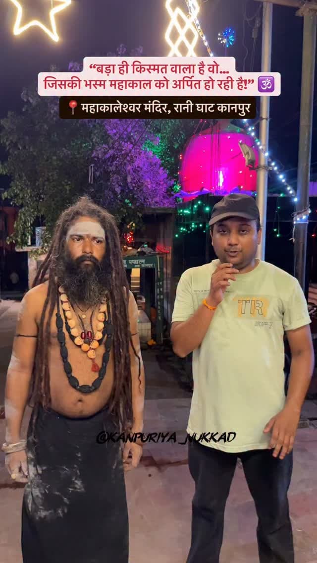 🔱 कहते हैं, बड़ा ही किस्मत वाला है वो… जिसकी भस्म महाकाल को अर्पित हो रही है! 🕉️
कानपुर के महाकालेश्वर मंदिर, रानी घाट में सुबह करीब 3 बजे बाबा महाकाल की चिता भस्म आरती का दिव्य आयोजन हुआ। भस्म से बाबा का श्रृंगार और आरती का यह दृश्य भक्तों के लिए बेहद खास रहा। 🙏✨
उज्जैन के प्रसिद्ध Mahakaleshwar Jyotirlinga Temple में भी प्रातःकाल भस्म आरती महाकाल की सबसे विशेष आरतियों में शामिल है; आधिकारिक मंदिर समय-सारणी में इसकी आरती का समय 4:00–6:00 AM दिया गया है।
इसी वजह से कानपुर में हुई यह चिता भस्म आरती भी भक्तों के बीच चर्चा का विषय बनी—महाकाल की भक्ति और शिव आराधना का अद्भुत संगम। 🔱❤️
हर हर महादेव! 🚩
जय बाबा महाकाल! 🕉️
📍 महाकालेश्वर मंदिर, रानी घाट, कानपुर