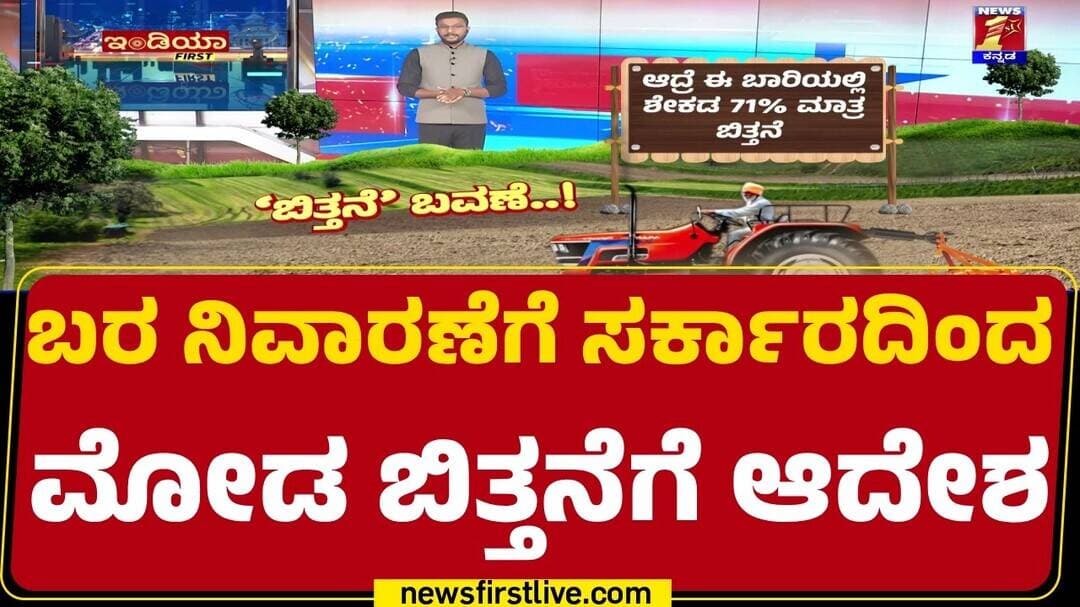 Karnataka Drought Effect : ಕಳೆದ ವರ್ಷಕ್ಕಿಂತ ಶೇಕಡಾ 14%ನಷ್ಟು ಬಿತ್ತನೆ ಕೊರತೆ | Cloud Seeding
