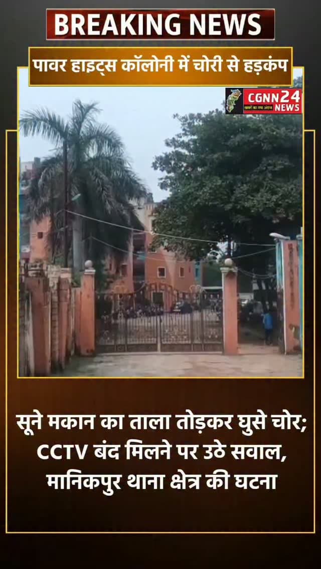 कोरबा के मानिकपुर चौकी क्षेत्र की पावर हाइट्स कॉलोनी में चोरी की वारदात से हड़कंप मच गया है। चोरों ने बालको प्लांट में काम करने वाली LIPL ठेका कंपनी के अधिकारी विशाल गुप्ता के सूने मकान का ताला तोड़कर घर में प्रवेश किया और कमरों व अलमारियों को खंगालने के बाद कीमती सामान लेकर फरार हो गए। घटना के बाद जब पुलिस मौके पर पहुंची तो कॉलोनी में लगे CCTV कैमरे खराब मिले। करीब 56 मकानों वाली कॉलोनी की सुरक्षा व्यवस्था पर भी सवाल उठ रहे हैं। पुलिस ने मामला दर्ज कर जांच शुरू कर दी है और आसपास लगे CCTV कैमरों की फुटेज खंगालकर आरोपियों की तलाश की जा रही है।