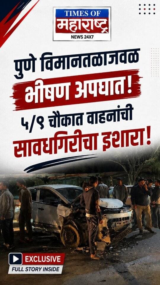 पुणे विमानतळाजवळ भीषण अपघात! ५/९ चौकात वाहनचालकांना सावधानतेचा इशारा
पुणे विमानतळाजवळील ५/९ चौकात भीषण अपघात झाल्याचे वृत्त समोर आले आहे. 🚨
या अपघातामुळे परिसरात वाहतूक कोंडी होण्याची शक्यता असून, वाहनचालकांनी या मार्गावरून प्रवास करताना सावधगिरी बाळगण्याचे आवाहन करण्यात येत आहे. ⚠️
📍 ठिकाण: ५/९ चौक, पुणे विमानतळ
अपघाताचे नेमके कारण आणि जीवितहानीबाबत अधिकृत माहिती अद्याप स्पष्ट झालेली नाही. पुढील अपडेट्सकडे लक्ष आहे. 👀
पुणे विमानतळाजवळ भीषण अपघात!
५/९ चौकात मोठा अपघात, VIDEO समोर!
पुणे विमानतळ मार्गावर वाहनचालकांना सावधान!
अपघातामुळे वाहतूक कोंडीची शक्यता!
#Pune #PuneAirport #PuneNews #PuneAccident #RoadAccident #TrafficUpdate #PuneTraffic #AccidentNews #BreakingNews #LatestNews #ViralNews #RoadSafety #TimesOfMaharashtra