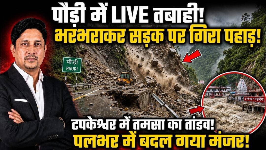 उत्तराखंड में फिर आई आफत? | Pauri | Landslide | Dehradun | Tapkeshwar Tamsariver | Uttarakhand News