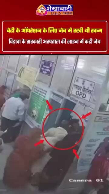 बेटी के ऑपरेशन के लिए जेब में रखे थे 25 हजार रुपए, हॉस्पिटल की लाइन में लगे पिता की जेब से पार....
