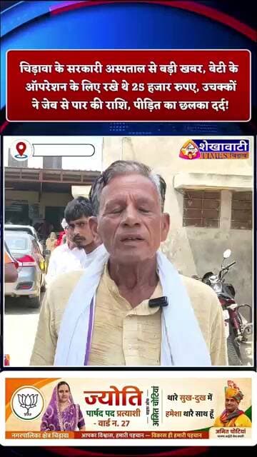 चिड़ावा: बेटी के ऑपरेशन के लिए रखे थे 25 हजार रुपए, उचक्कों ने जेब से पार की राशि, पीड़ित का छलका दर्द
