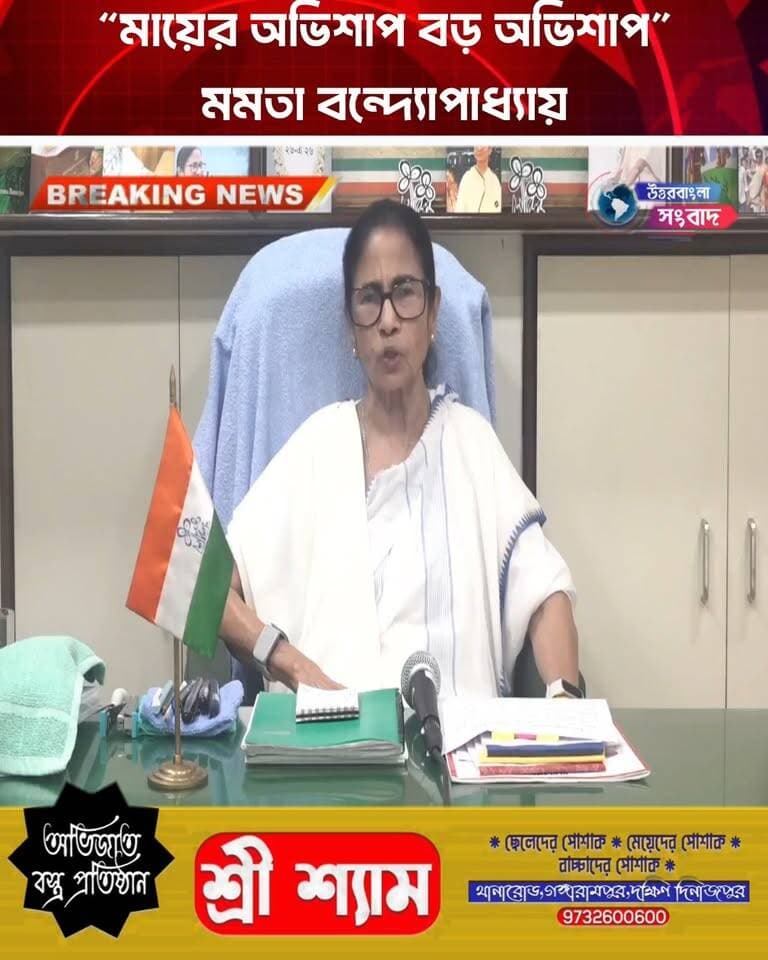 “মায়ের অভিশাপ বড় অভিশাপ”: মমতা বন্দ্যোপাধ্যায়
#BreakingNews