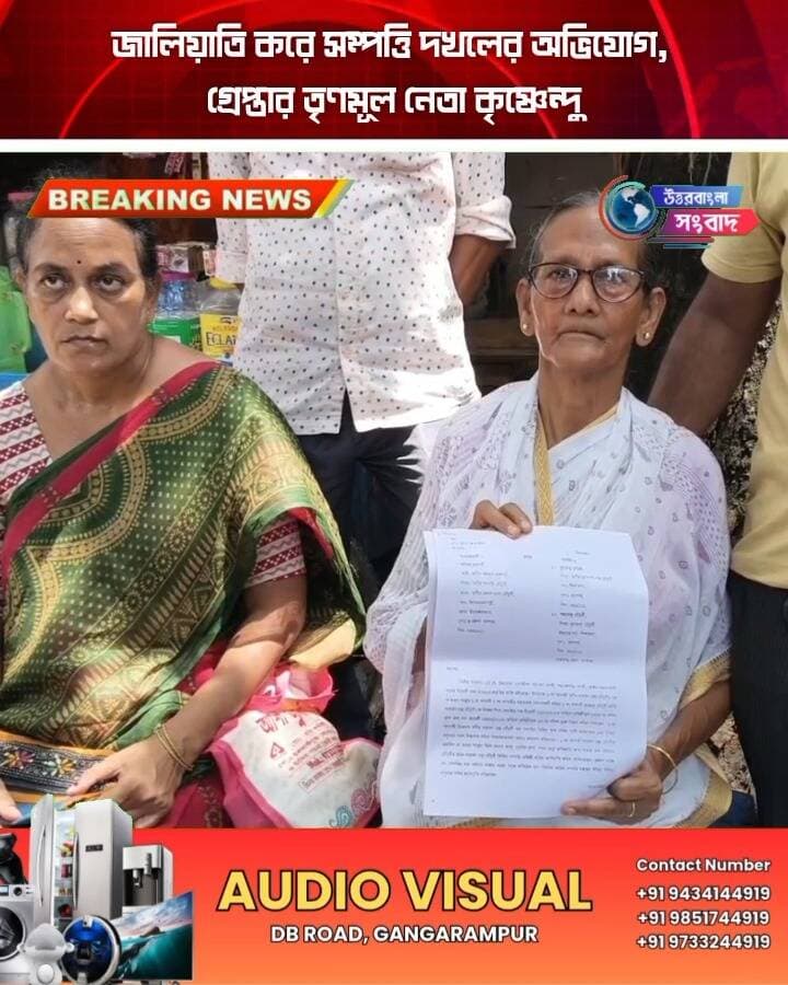 মালদায় জালিয়াতি করে সম্পত্তি দখলের অভিযোগ, গ্রেপ্তার তৃণমূল নেতা কৃষ্ণেন্দু
#BreakingNews
#malda