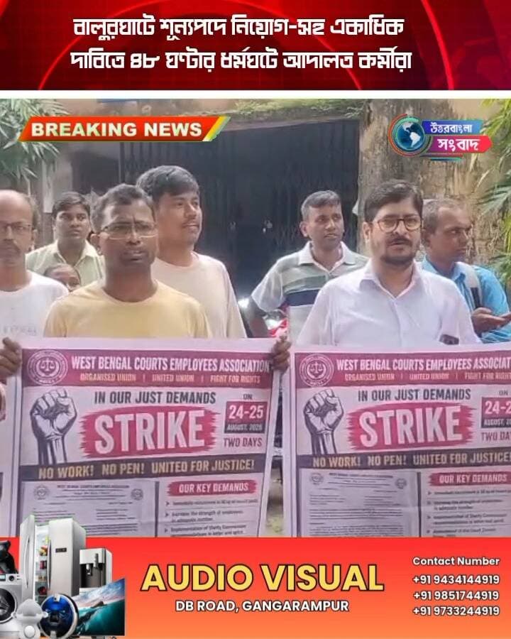 বালুরঘাটে শূন্যপদে নিয়োগ-সহ একাধিক দাবিতে ৪৮ ঘণ্টার ধর্মঘটে আদালত কর্মীরা
#BreakingNews
#balurghat
#dakshindinajpur