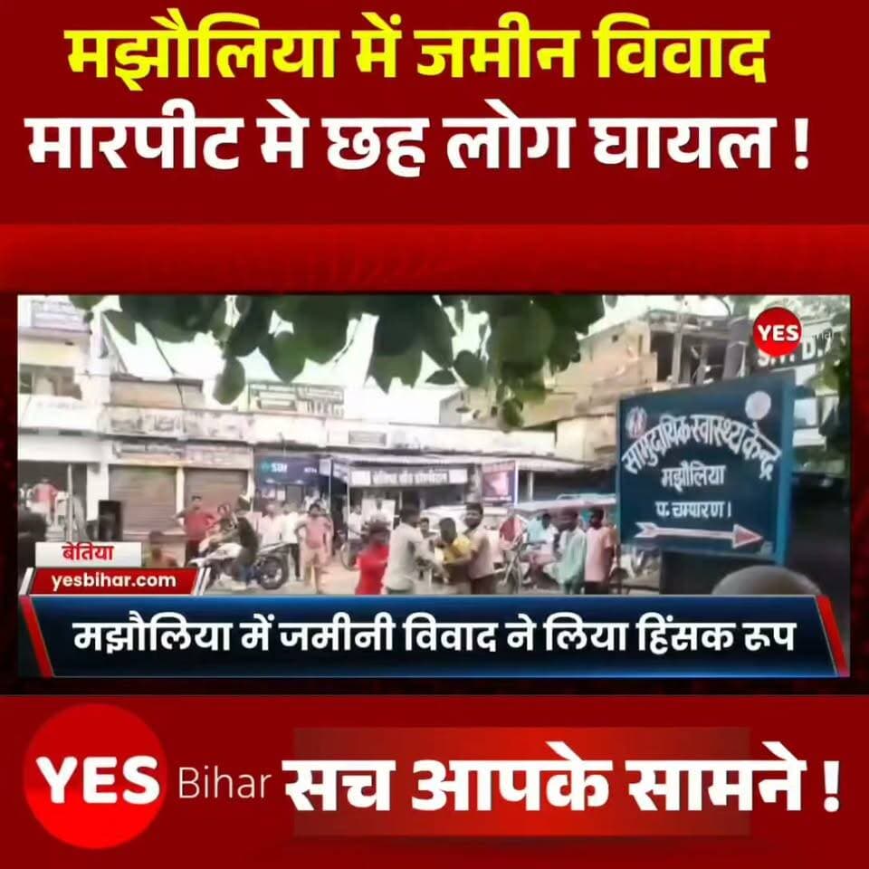 मझौलिया में जमीन विवाद ने लिया हिंसक रूप
। मझौलिया के बेखबरा बिनटोली में जमीन विवाद को लेकर दो पक्षों के बीच जमकर मारपीट हो गई। दोनों ओर से लाठी-डंडे चलने से करीब छह लोगों के घायल होने की सूचना है। घायलों को इलाज के लिए मझौलिया अस्पताल लाया गया, जहां अस्पताल गेट पर भी मारपीट किए जाने का आरोप है। घटना के बाद पुलिस मामले की जांच में जुटी है।
#Majhaulia #WestChamparan #Bettiah #BiharNews #LandDispute #CrimeNews #BiharCrime #BreakingNews #LocalNews #PoliceInvestigation