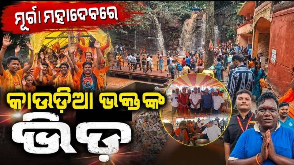 #ମୂର୍ଗା_ମହାଦେବରେ_କାଉଡ଼ିଆ_ଭକ୍ତଙ୍କ_ଭିଡ଼
ଶ୍ରାବଣ ମାସର ଶେଷ ସୋମବାରରେ ଚଳଚଞ୍ଚଳ ହୋଇଉଠିଛି କେନ୍ଦୁଝର ଜିଲ୍ଲା ଯୋଡ଼ା ଉପଖଣ୍ଡର ପ୍ରସିଦ୍ଧ ମୂର୍ଗାମହାଦେବ ପୀଠ। ମହାଦେବଙ୍କ ଦର୍ଶନ ଓ ଜଳାଭିଷେକ ପାଇଁ ଦୂରଦୂରାନ୍ତରୁ ଆସିଛନ୍ତି ଶହଶହ କାଉଡ଼ିଆ। ହର ହର ମହାଦେବ ଧ୍ୱନିରେ ପ୍ରକମ୍ପିତ ହୋଇଛି ପୀଠ ପରିସର |
#Latastnews #Murgamahadevtemple #pabitranewsodishalive #Bolbom #keonjhar #joda #Murgamahadev
