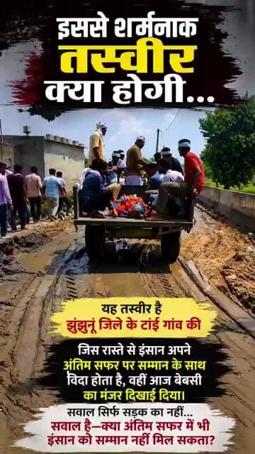 इससे शर्मनाक तस्वीर क्या होगी! क्या अंतिम सफर सम्मान का हकदार नहीं?#jhunjhunu #viralvideo