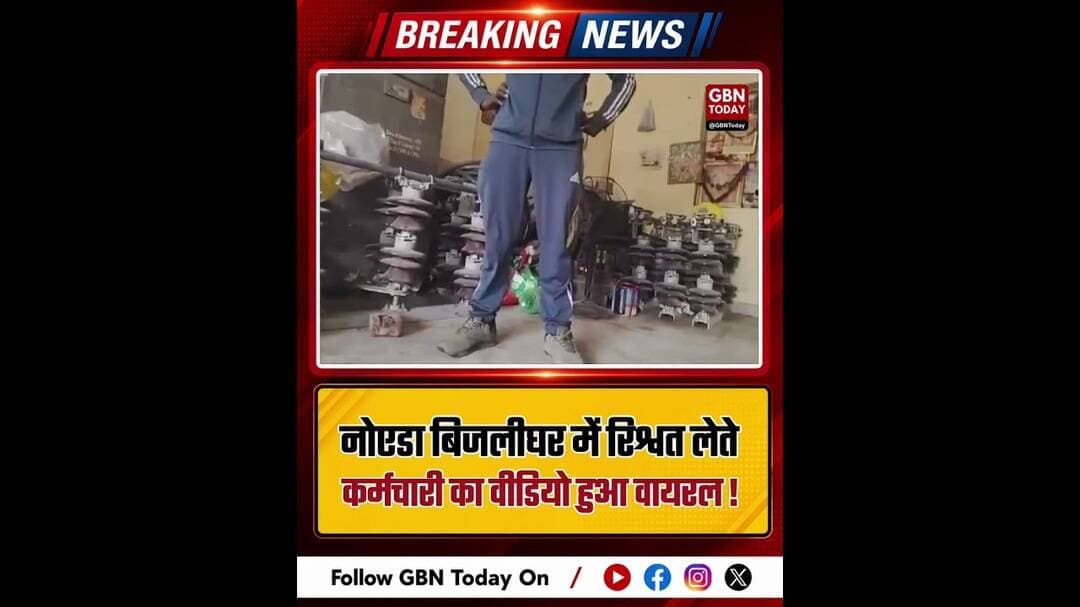 नोएडा बिजलीघर में कथित रिश्वतखोरी का वीडियो आया सामने #Noida #Bribe #ViralVideo #UPNews #gbntoday