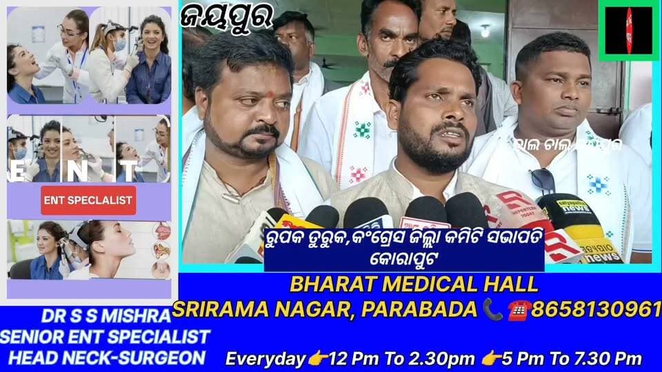 ଜୟପୁର ଠାରେ କୋରାପୁଟ ଜିଲ୍ଲା କଂଗ୍ରେସ କମିଟି ପକ୍ଷରୁ ଖଣି ଏବଂ ଖଣିଜ (ବିକାଶ ଓ ନିୟନ୍ତ୍ରଣ) ସଂଶୋଧନ ବିଲ୍, ୨୦୨୬ ସମ୍ପର୍କରେ ଏକ ଗୁରୁତ୍ୱପୂର୍ଣ୍ଣ ବୈଠକ ଅନୁଷ୍ଠିତ