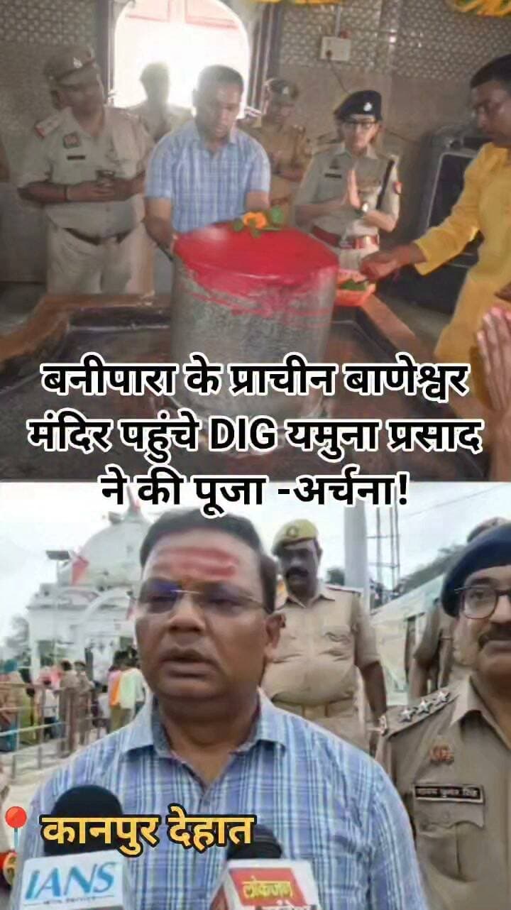 कानपुर देहात:डीआईजी कानपुर रेंज यमुना प्रसाद ने बनीपारा स्थित बाणेश्वर महादेव मंदिर पहुंचकर जलाभिषेक व पूजा-अर्चना की। इसके बाद मंदिर परिसर में श्रद्धालुओं की भीड़, बैरिकेडिंग, पुलिस तैनाती और यातायात व्यवस्था का निरीक्षण कर अधिकारियों को सतर्कता व सुचारु भीड़ प्रबंधन के निर्देश दिए।