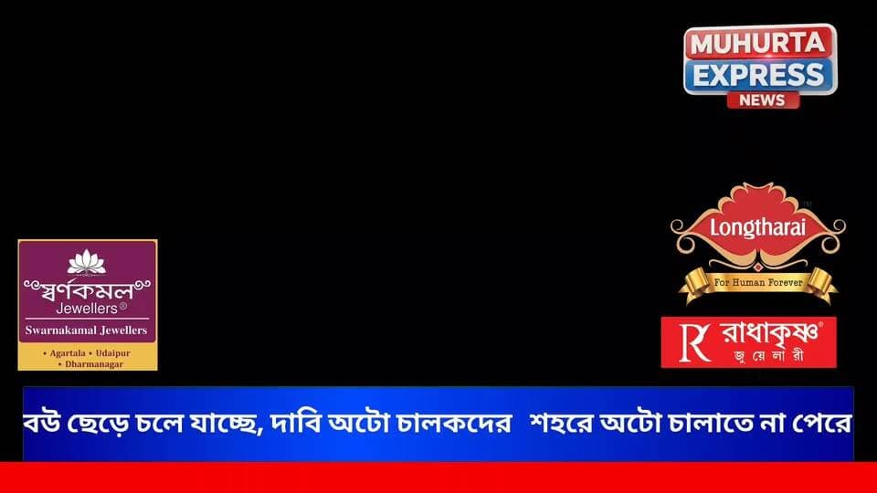 বউ ছেড়ে চলে যাচ্ছে, দাবি অটো চালকদের
শহরে অটো চালাতে না পেরে সোমবার পূর্ব আগরতলা থানায় ইলেকট্রিক অটো চালকরা একত্রিত হয়ে ডেপুটেশন প্রদান করে।