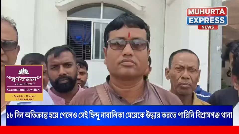 ১৮ দিন অতিক্রান্ত হয়ে গেলেও সেই হিন্দু নাবালিকা মেয়েকে উদ্ধার করতে পারিনি বিশ্রামগঞ্জ থানা, এবার হিন্দু নাগরিক সমাজ জেলার পুলিশ আধিকারিকের নিকট ডেপুটেশন। অরুণ হালদার নেতৃত্বে।