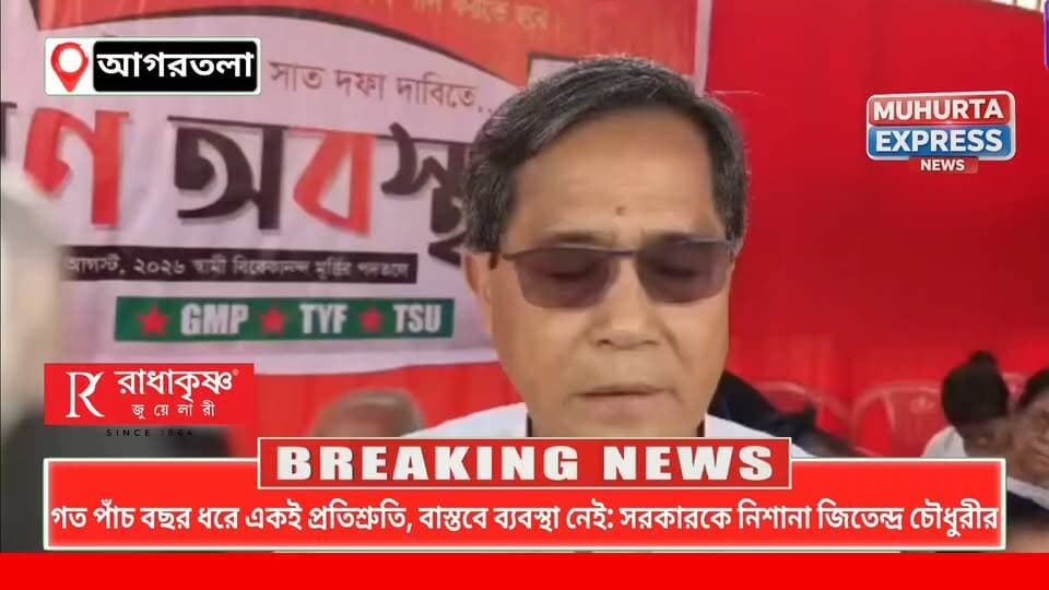 গত পাঁচ বছর ধরে একই প্রতিশ্রুতি, বাস্তবে ব্যবস্থা নেই: সরকারকে নিশানা জিতেন্দ্র চৌধুরীর