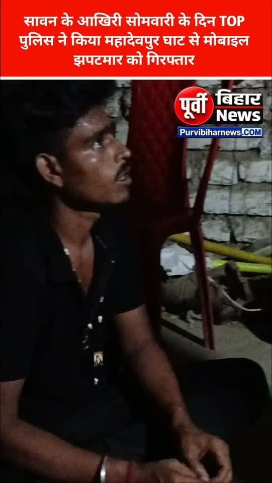 नवगछिया के महादेवपुर घाट पर सावन के आखिरी सोमवार के पिछले रात को गंगा स्नान करने आए श्रद्धालुओं का मोबाइल चोरी कर रहे झपट मार को TOP पुलिस को किया गिरफ्तार .....