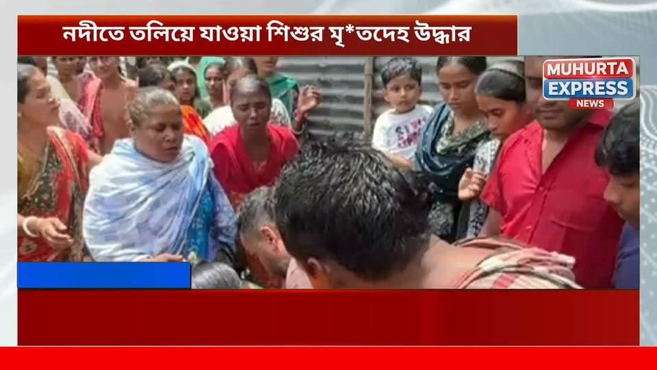নদীতে তলিয়ে যাওয়া শিশুর মৃ*তদেহ উ*দ্ধার
বিশালগড় থানার নবীনগর মুক্তুল হোসেন পাড়ায়
সংশ্লিষ্ট এলাকায় গভীর শোকের ছায়া