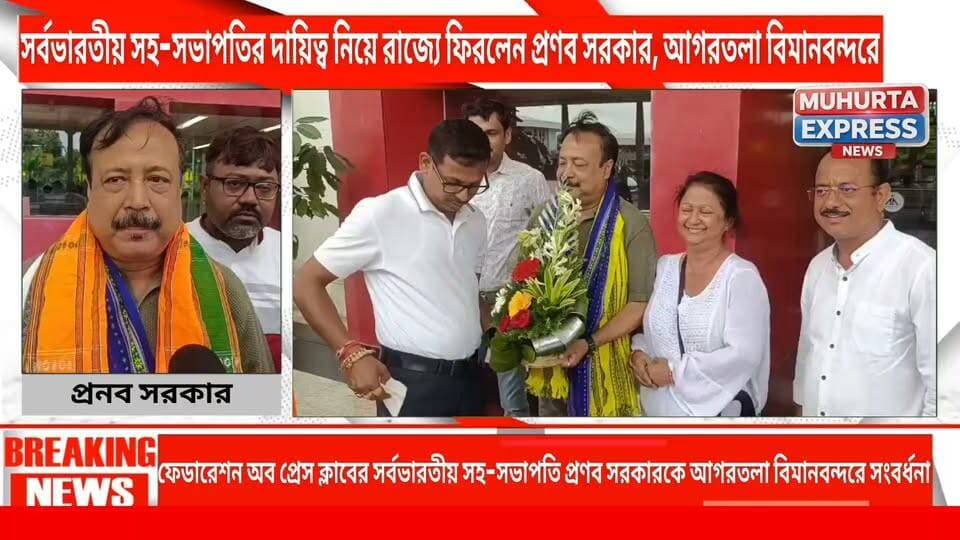 ফেডারেশন অব প্রেস ক্লাবের সর্বভারতীয় সহ-সভাপতি প্রণব সরকারকে আগরতলা বিমানবন্দরে সংবর্ধনা