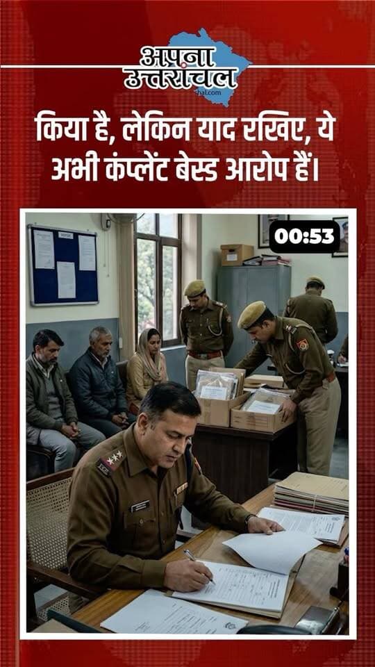 Uttarakhand की 5 बड़ी Updates 🚨
उत्तराखंड में आज की 5 बड़ी खबरें सामने आई हैं—और आखिरी अपडेट हर tourist और family के लिए बेहद जरूरी है। ⚠️
Dehradun में विदेश में पढ़ाई और job के नाम पर ₹75 लाख और Creta car लेने का आरोप, Nainital के Okhalkanda में महिला की मौत के मामले में पति पर हत्या का आरोप, Sahastradhara में तेज बहाव में बहे Delhi के पर्यटक का शव बरामद और Kashipur में निर्माणाधीन मकान का लेंटर गिरने से एक व्यक्ति की मौत की खबर सामने आई है।
वहीं Dehradun, Nainital, Bageshwar, Chamoli, Uttarkashi और Rudraprayag में भारी बारिश, thunderstorm और lightning को लेकर alert है। 🌧️⚠️
अगर आप आज Uttarakhand Tourism / Uttarakhand Travel पर निकल रहे हैं, तो मौसम और नदी-नालों की स्थिति जरूर check करें।
📍 Uttarakhand News
🌧️ Uttarakhand Weather Alert
🚨 Heavy Rain Alert
⚠️ Tourist Safety
📢 Breaking News Uttarakhand
🏔️ Uttarakhand Travel Update
आपके जिले में बारिश कैसी है? Comment में बताएं और यह video उन लोगों तक जरूर share करें जो आज पहाड़ों की यात्रा पर हैं। ❤️
#UttarakhandNews #UttarakhandWeather #UttarakhandWeatherAlert #UttarakhandNewsToday #DehradunNews
