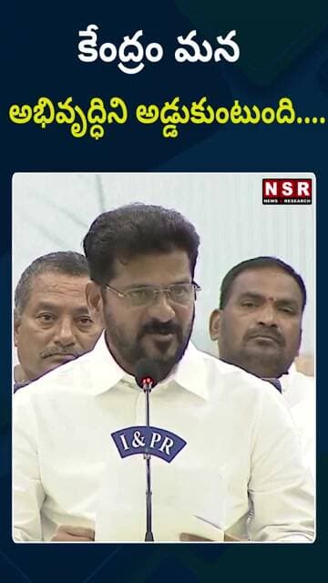 “కేంద్రం మన అభివృద్ధిని అడ్డుకుంటుంది”.. సీఎం రేవంత్ రెడ్డి ఫైర్ | NSR NEWS