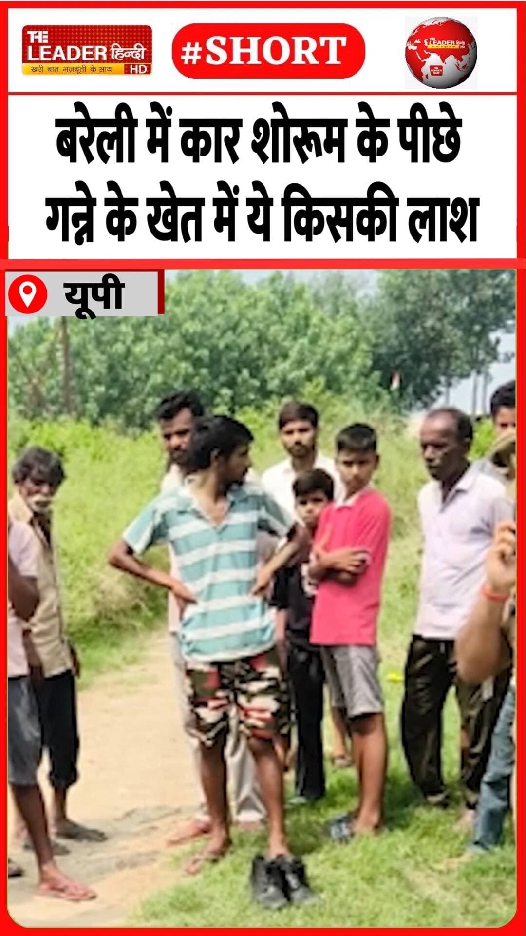 लाश के हाथ पर क्या लिखा है नाम | 24 Aug 2026 #bareilly #death #loveaffair #carshowroom #sugarcanefield #police #crime #shorts
