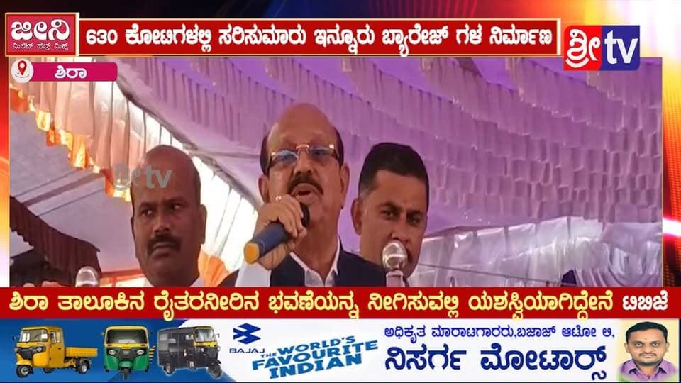 #ಶಿರಾ 630 ಕೋಟಿಗಳಲ್ಲಿ ಸರಿಸುಮಾರು ಇನ್ನೂರು ಬ್ಯಾರೇಜ್ ಗಳ ನಿರ್ಮಾಣ
ಶಿರಾ ತಾಲೂಕಿನ ರೈತರನೀರಿನ ಭವಣೆಯನ್ನ ನೀಗಿಸುವಲ್ಲಿ ಯಶಸ್ವಿಯಾಗಿದ್ದೇನೆ ಟಿಬಿಜೆ
#SRITV #SRITVNEWS #sritv #sritvnews #KannadaNews #KarnatakaNews #KarnatakaNewsToday #BreakingNews #LatestNews #NewsUpdate #FacebookNews #FacebookUpdates #ViralNews #TrendingNews #Sira #SiraNews #ಶಿರಾ #ಶಿರಾಸುದ್ದಿ #ತುಮಕೂರು #ತುಮಕೂರುಸುದ್ದಿ #Tumkur #TumkurNews #ರೈತರು #ರೈತರಸುದ್ದಿ #ರೈತರಹಿತ #ನೀರಾವರಿ #ನೀರಾವರಿಯೋಜನೆ #ನೀರಿನಸೌಲಭ್ಯ #ನೀರಿನಬವಣೆ #ಬ್ಯಾರೇಜ್ #ಬ್ಯಾರೇಜ್ ನಿರ್ಮಾಣ #ಅಭಿವೃದ್ಧಿ #ಅಭಿವೃದ್ಧಿಕಾಮಗಾರಿ #ರೈತರಅಭಿವೃದ್ಧಿ #ಕೃಷಿ #ಕೃಷಿಸುದ್ದಿ #ಕರ್ನಾಟಕಅಭಿವೃದ್ಧಿ #ಶಿರಾತಾಲೂಕು #ಶಿರಾರೈತರು #ಜನಪರಅಭಿವೃದ್ಧಿ #ಸರ್ಕಾರ #ಅಭಿವೃದ್ಧಿಸುದ್ದಿ #LocalNews #RegionalNews #PublicIssues #FarmersNews #WaterProject #Irrigation #DevelopmentNews
