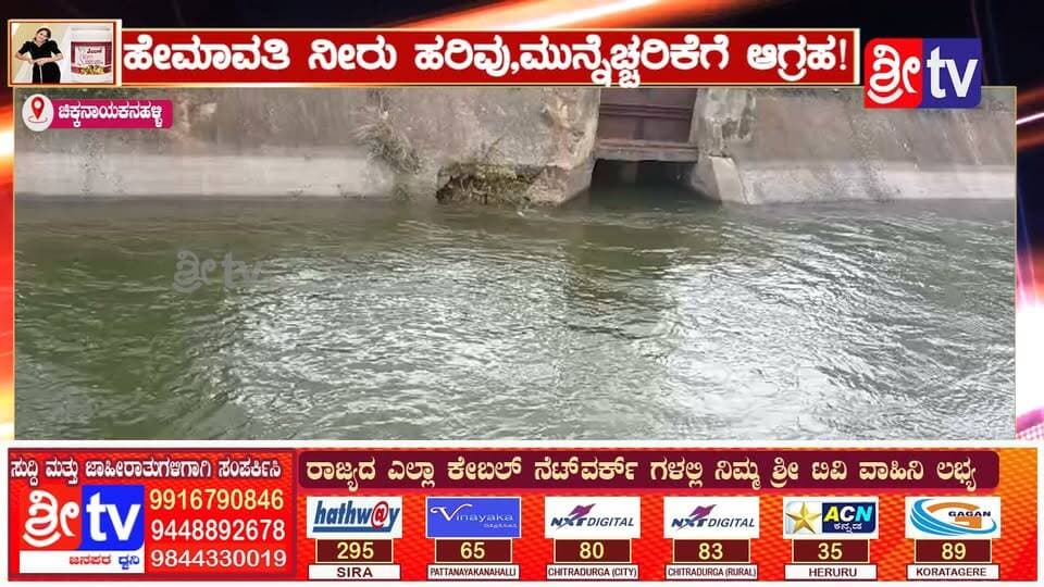 #ಚಿಕ್ಕನಾಯಕನಹಳ್ಳಿ ಹೇಮಾವತಿ ನೀರು ಹರಿವು,ಮುನ್ನೆಚ್ಚರಿಕೆಗೆ ಆಗ್ರಹ!
ಕೆರೆಗಳ ಬಳಿ ಅಪಾಯ ತಪ್ಪಿಸಲು ತಾಲೂಕು ಆಡಳಿತದಿಂದ ತುರ್ತು ಎಚ್ಚರಿಕೆ ಅಗತ್ಯ
#chikkanayakanahalli #SriTV #facebookvideo #viralreelsシ #memes #likecommentsharefollowsupport