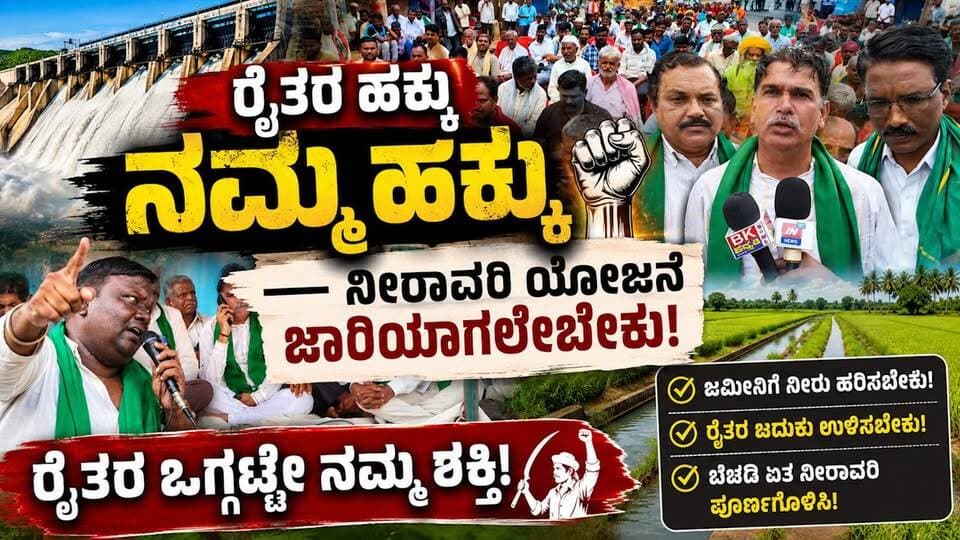 #ಕಿತ್ತೂರು ಭೂಮಿ ಕಳೆದುಕೊಂಡ ರೈತರಿಗೆ ಕೂಡಲೇ ಪರಿಹಾರ ನೀಡಿ!
ನೀರಿಗಾಗಿ ರೈತರ ಹೋರಾಟ — ನ್ಯಾಯ ಸಿಗುವವರೆಗೂ ಹೋರಾಟ!
#kitturunews #SriTvNews #facebookpost #viralpost #memes #protest #likecommentsharefollowsupport #farmers