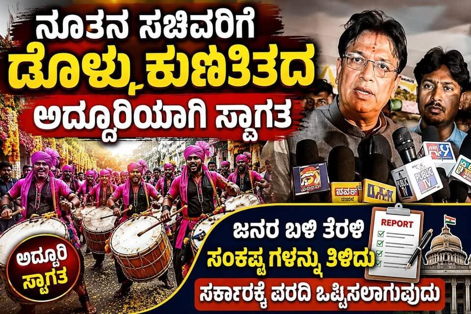 #ಕಲಬುರಗಿ ನೂತನ ಸಚಿವರಿಗೆ ಡೊಳ್ಳು ಕುಣಿತದ ಅದ್ದೂರಿಯಾಗಿ ಸ್ವಾಗತ
ಜನರ ಬಳಿ ತೆರಳಿ ಸಂಕಷ್ಟ ಗಳನ್ನು ತಿಳಿದು ಸರ್ಕಾರಕ್ಕೆ ವರದಿ ಒಪ್ಪಿಸಲಾಗುವುದು
#kalaburagi #kalaburaginews #kalaburagiupdate #SRITV #SRITVNEWS #SRI_TV #SRI_TV_NEWS #KannadaNews #KannadaNewsToday #KarnatakaNews #KarnatakaNewsToday #BreakingNews #LatestNews #NewsUpdate #NewsToday #PoliticalNews #KarnatakaPolitics #KarnatakaGovernment #Minister #NewMinister #MinisterWelcome #GovernmentNews #PublicIssues #PeopleIssues #PublicService #DolluKunitha #DolluKunithaWelcome #KarnatakaCulture #KannadaCulture #ಕರ್ನಾಟಕ #ಕರ್ನಾಟಕಸುದ್ದಿ #ಕನ್ನಡಸುದ್ದಿ #ರಾಜಕೀಯಸುದ್ದಿ #ಸಚಿವರು #ನೂತನಸಚಿವರು #ಸಚಿವರಿಗೆಸ್ವಾಗತ #ಡೊಳ್ಳುಕುಣಿತ #ಅದ್ದೂರಿಸ್ವಾಗತ #ಜನರಸಮಸ್ಯೆ #ಜನರಸಂಕಷ್ಟ #ಸರ್ಕಾರ #ಸರ್ಕಾರಕ್ಕೆವರದಿ #ಜನಸೇವೆ #ಸ್ಥಳೀಯಸುದ್ದಿ #FacebookNews #FacebookUpdates #ViralNews #TrendingNews #socialmedianews