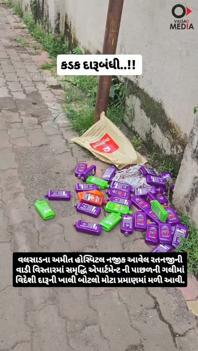 વલસાડના અમીત હોસ્પિટલ નજીક આવેલ રતનજીની વાડી વિસ્તારમાં સમૃદ્ધિ એપાર્ટમેન્ટ ની પાછળની ગલીમાં વિદેશી દારૂની ખાલી બોટલો મોટા પ્રમાણમાં મળી આવી.