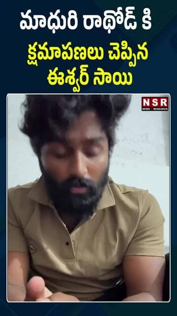 మాధురి రాథోడ్కు క్షమాపణలు చెప్పిన ఈశ్వర్ సాయి..! | NSR NEWS
