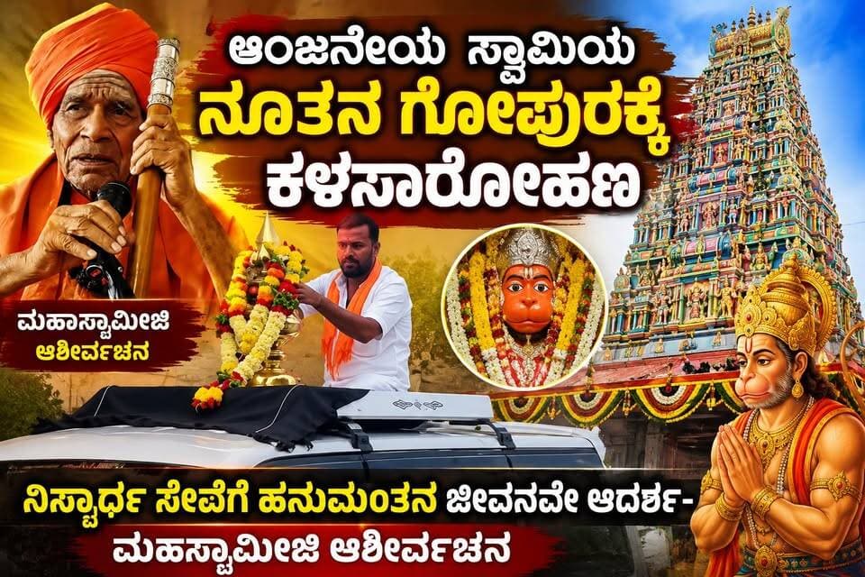#ಗದಗ ಆಂಜನೇಯ ಸ್ವಾಮಿಯ ನೂತನ ಗೋಪುರಕ್ಕೆ ಕಳಸಾರೋಹಣ
ನಿಸ್ವಾರ್ಥ ಸೇವೆಗೆ ಹನುಮಂತನ ಜೀವನವೇ ಆದರ್ಶ-ಮಹಾಸ್ವಾಮೀಜಿ ಆಶೀರ್ವಚನ
#ಗದಗ #ಮುಂಡರಗಿ #ಮುಂಡರ್ಗಿಸುದ್ದಿ #ಗದಗಸುದ್ದಿ #ಭೀಮಾಂಬಿಕಾನಗರ #ಶ್ರೀಆಂಜನೇಯಸ್ವಾಮಿ #ಆಂಜನೇಯಸ್ವಾಮಿ #ಹನುಮಂತ #ಹನುಮಾನ್ #ಆಂಜನೇಯ #ದೇವಸ್ಥಾನ #ಕಳಸಾರೋಹಣ #ಧಾರ್ಮಿಕಸಂಭ್ರಮ #ಭಕ್ತಿಸಂಭ್ರಮ #ಧಾರ್ಮಿಕಸುದ್ದಿ #ಕರ್ನಾಟಕಸುದ್ದಿ #ಸ್ಥಳೀಯಸುದ್ದಿ #ದೇವಸ್ಥಾನಸುದ್ದಿ #ಭಕ್ತಿಭಾವ #ಶ್ರದ್ಧಾಭಕ್ತಿ #ಶ್ರೀರಾಮ #ರಾಮಭಕ್ತಹನುಮಂತ #LatestNews #FacebookNews #GadagNews #MundargiNews #ಗದಗ #ಮುಂಡರಗಿ #ಶ್ರೀಆಂಜನೇಯಸ್ವಾಮಿ #ಕಳಸಾರೋಹಣ #ಧಾರ್ಮಿಕಸಂಭ್ರಮ #ಧಾರ್ಮಿಕಸುದ್ದಿ #SRI TV #SRITVNEWS #sritv #sritvnews #SRI_TV #SRI_TV_NEWS #KannadaNews #KannadaNewsToday #KannadaNewsUpdates #KarnatakaNews #KarnatakaNewsToday #BreakingNews #LatestNews #NewsUpdate #NewsToday #LocalNews #RegionalNews #ViralNews #TrendingNews #FacebookNews #FacebookUpdates #SocialMediaNews #GadagNews #Mundargi #MundargiNews #gadaginformation