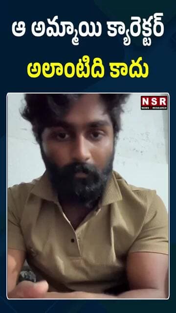 ఆ అమ్మాయి క్యారెక్టర్ అలాంటిది కాదు.. ఈశ్వర్ సాయి క్లారిటీ! | NSR NEWS