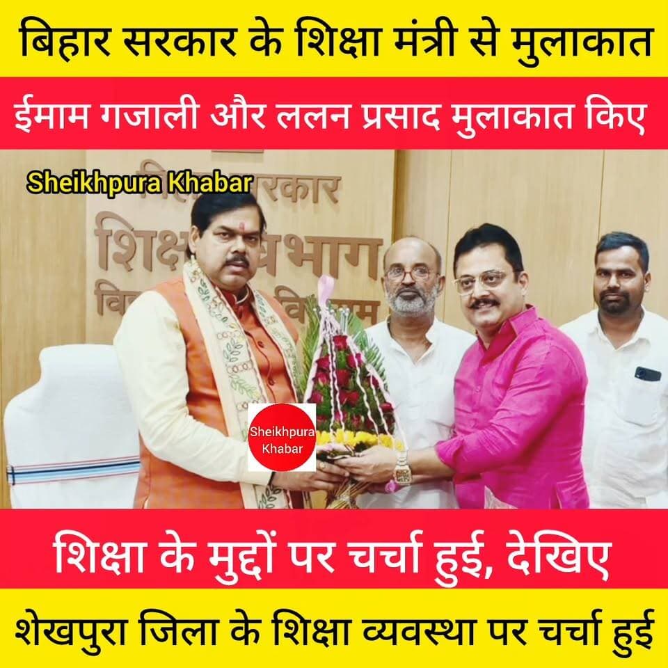 शिक्षा मंत्री से मिले ईमाम गजाली और ललन प्रसाद।
बिहार के शिक्षा मंत्री मिथिलेश तिवारी से पटना स्थित उनके कार्यालय में लोजपा (रामविलास) के शेखपुरा जिलाध्यक्ष ईमाम गजाली एवं बिहार विधान परिषद सदस्य ललन प्रसाद ने संयुक्त रूप से मुलाकात की। इस दौरान शेखपुरा जिले में शिक्षा व्यवस्था से जुड़े विभिन्न मुद्दों पर विस्तार से चर्चा की गई।