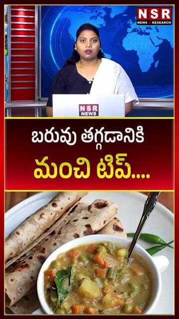 బరువు తగ్గడానికి మంచి టిప్... | NSR NEWS