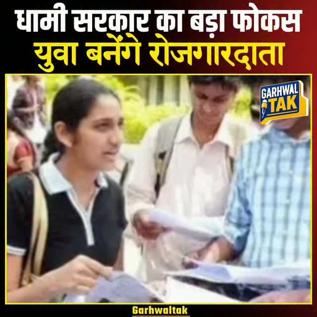 उत्तराखंड में Startup को बढ़ावा, युवाओं के लिए बड़ा ऐलान || धामी सरकार का बड़ा फोकस, युवा बनेंगे रोजगारदाता