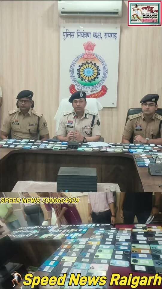 खोया हुआ फोन अब वापस मिलेगा! रायगढ़ पुलिस ने कर दिखाया कमाल 150लोगों को मिला खोया मोबाइल #viral #cg PM Netanyahu Press Office Narendra Modi Narendra Modi Amit Shah
रायगढ़ पुलिस की सफलता से 150,
चेहरों पर लौटी मुस्कान, खिले चेहरे
******************************
*_साइबर सेल ने खोज निकाले साढ़े_*
*_सैंतीस लाख के गुमशुदा मोबाईल_*
******************************
पुलिस की बड़ी कामयाबी से गदगद
लोगो ने जताया आभार ली सेल्फी
*==================*
*♦रायगढ़/स्पीड न्यूज 24अगस्त 2026/* छत्तीसगढ़ की रायगढ़ पुलिस ने आज साढ़े सैंतीस लाख के मोबाइल दे कर 150 लोगो के चेहरों पर फिर से मुस्कान बिखरने का अनुकरणीय काम किया आज पुलिस कंट्रोल रुम में आयोजित एक विशेष समारोह में एस एस पी शशि मोहन ने खुद उन लोगों को उनके खोये ओर चोरी हुए मोबाइल लौटाए तो लोगो के चेहरे पर रायगढ़ पुलिस की कर्तव्य परायणता एवं अन्वेषण शक्ति के प्रति कृतज्ञता से भरी खुशी ने पुलिस पर लोगो के विश्वास एवं भरोसे को फिर से जीवित कर दिया जिले में साइबर अपराधों पर प्रभावी नियंत्रण और आम नागरिकों की संपत्ति की सुरक्षा के लिए पुलिस लगातार तकनीक आधारित कार्रवाई कर रही है। इसी क्रम में, एसएसपी शशिमोहन सिंह के दिशा-निर्देश पर साइबर पुलिस थाना रायगढ़ ने बड़ी उपलब्धि हासिल करते हुए पिछले तीन महीनों में गुम एवं चोरी हुए 150 मोबाइल फोन ट्रेस कर बरामद किए हैं जिनकी कुल कीमत 37 लाख 50 हजार रुपये से अधिक है पुलिस कंट्रोल रूम में आयोजित एक विशेष कार्यक्रम के दौरान वरिष्ठ पुलिस अधीक्षक शशि मोहन सिंह, एएसपी अनिल कुमार सोनी, नगर पुलिस अधीक्षक मयंक मिश्रा, साइबर थाना प्रभारी विजय चेलक और टीम की मौजूदगी में ये सभी मोबाइल उनके वास्तविक स्वामियों को सौंपे गए।
*****************************
*_C E I R पोर्टल बना गेमचेंजर_*
*_एक्टिव होते मिल जाती खबर_*
*****************************
जिले के विभिन्न थानों में गुम मोबाइल संबंधी शिकायतों के त्वरित निराकरण के लिए CEIR पोर्टल का उपयोग किया गया जिसमें गुम मोबाइल या चोरी होने पर शिकायतकर्ता CEIR पोर्टल पर जानकारी दर्ज करता है, तो सिस्टम में उस मोबाइल का IMEI नंबर ब्लॉक करने की प्रक्रिया शुरू हो जाती है इसके बाद साइबर पुलिस उस मोबाइल को तकनीकी सर्विलांस पर रखती है जैसे ही कोई व्यक्ति उस गुम मोबाइल में नई सिम डालकर उसका उपयोग करता है, टेलीकॉम नेटवर्क के माध्यम से इसकी गतिविधि की सूचना साइबर पुलिस तक पहुंच जाती है।पुलिस तकनीकी विश्लेषण के जरिए सटीक लोकेशन और उपयोगकर्ता तक पहुंचकर टेलीकॉम कंपनियों के सहयोग से मोबाइल बरामद कर लेती है।
***********************
*_कई राज्यों व जिलों तक_*
*_फैले कार्रवाई के तार_*
************************
साइबर डीएसपी शिखर मरावी के पर्यवेक्षण और निरीक्षक विजय चेलक के नेतृत्व में साइबर टीम ने रायगढ़ जिले के अलग-अलग थाना क्षेत्रों धरमजयगढ़, घरघोड़ा, पूंजीपथरा, तमनार, छाल, खरसिया आदि के अलावा बिहार, कोलकाता, कोरबा और जांजगीर जैसे अन्य राज्यों व जिलों में सक्रिय इन मोबाइलों को सफलतापूर्वक ट्रेस किया ओर उन्हें बरामद किया
*********************
*_खोई उम्मीदें हुईं पूरी_*
*_खिल उठे उदास चेहरे_*
**********************
बरामद मोबाइलों में कई महंगे स्मार्टफोन शामिल हैं। लंबे समय से अपने फोन के मिलने की उम्मीद छोड़ चुके लोगो को जब उनका फोन वापस मिला, तो उनके चेहरों पर खुशी साफ झलक रही थी कई लोगों ने भावुक होकर एसएसपी शशि मोहन सिंह और साइबर पुलिस टीम का आभार जताया तथा पुलिस अधिकारियों के साथ सेल्फी ली
***************************
*_एस एस पी शशि मोहन सिंह_*
*_की लोगो से महत्वपूर्ण अपील_*
*****************************
वर्तमान समय में मोबाइल केवल बातचीत का साधन नहीं, बल्कि लोगों की बैंकिंग जानकारी, महत्वपूर्ण दस्तावेज, निजी फोटो, सोशल मीडिया अकाउंट और व्यक्तिगत यादों का संकलन होता है। मोबाइल गुम होना आर्थिक नुकसान के साथ गंभीर सुरक्षा का विषय भी है यदि किसी नागरिक को रास्ते में कोई मोबाइल मिले, तो उसे खुद इस्तेमाल करने के बजाय नजदीकी या साइबर थाने में जमा कराएं। दूसरे का मोबाइल इस्तेमाल करना कानूनी कार्रवाई को आमंत्रित कर सकता है।"मोबाइल गुम या चोरी होने पर तुरंत नजदीकी थाने में रिपोर्ट करें और CEIR पोर्टल पर IMEI नंबर दर्ज करें समय पर सूचना मिलने से पुलिस को ट्रेसिंग में मदद मिलती है।मोबाइल से जुड़े बैंकिंग, UPI या सोशल मीडिया खातों के पासवर्ड तुरंत बदलें।यह सफलता केवल मोबाइल रिकवरी नहीं, बल्कि रायगढ़ पुलिस की तकनीक-आधारित पुलिसिंग और आम जनता के भरोसे का एक बेहतरीन उदाहरण है।
https://youtu.be/jBd9IkKs_IA?si=AIWiM0bEYXoSckbO
पूरा वीडियो देखने के लिए यहां क्लिक करें और वीडियो के नीचे लाल बटन दबा कर हमारे चैनल को सब्सक्राइब करें 🙏
*_Whatsapp में निःशुल्क खबर प्राप्त करने के लिए इस लिंक को टच करके फॉलो करे_*
Follow the Speed News Raigarh channel on WhatsApp:
https://whatsapp.com/channel/0029Va95NwoBFLgPiOQ0AQ2a
https://www.instagram.com/p/DZNMCA0NCsc/?igsh=MW1qcHI4c3k1N2xvNQ==
कृपया इंस्टाग्राम में भी आप हमे फॉलो कर के हमारी फ्री सेवा ले सकते है कृपया हमारे पेज को फॉलो जरूर करे
https://www.facebook.com/share/v/14NpQFN7CxT/
फेसबुक के लिए लिंक
********************************
*🔴रमेश पत्रकार 94252 52176*
*===================*
पुराना मकान तोड़ने या नया बनाने संपर्क करें*7000654 929* या *94241 91241* जहां मिलेगी विशेषज्ञ की सलाह वो भी निशुल्क मल्बा उठाने व पाटने के लिये भी संपर्क कर सकते हैं 🚜
*===================*
*भागवत शिव पुराण श्याम भजन जैसे
*धार्मिक* आयोजन के लाइव टेलीकास्ट
यू ट्यूब फेसबुक व ट्यूटर पर करने हमसे
संपर्क करे जिसमे आपको वीडियो,रील व
फोटो फ्री आफ कास्ट दिया जायेगा
*7000654929*
*===================*
अब रायगढ़ में होगा गठिया का इलाज
...........................................................
आ रहे हैं पुणे के प्रसिद्ध रुमेटोलॉजिस्ट
*आर्थराइटिस गठिया रोग विशेषज्ञ*
*******************
*_डा. बी. बी. कुमार_*
********************
M B B S (M.D) FIPM
*JHON HOSPITAL (USA)*
मिलेंगे 9 अगस्त रविवार को सुबह
10.30 बजे से 1.30, बजे तक
रजिस्ट्रेशन कराए M.NO 9340753454,9201772541पर
..................................................
*दीपक मेडिकल स्टोर* शासकीय
हॉस्पिटल के सामने रायगढ़ ( छ. ग.)
*=====================*
महासमुंद जिले का बेहतरीन हॉस्पिटल
********************************
*_अग्रवाल नर्सिंग होम बसना_* **************************
जिसमें महानगरों की तरह मरीजों को
मिलती ही इलाज की सभी सुविधा
आयुष्मान एवं बीजू हेल्थ कार्ड में बड़ी
से बड़ी बीमारी का होता है मुफ्त इलाज
*=================*
*एडमिशन ओपन+एडमिशन ओपन*
*********************************
रायगढ़ का बेहतरीन इंग्लिश मीडियम स्कूल
*=========*
*एस्सल बेबी लैंड*
*=========*
बेस्ट फर्नीचर क्लास रुम, प्ले ग्राउंड,गार्डन
कंप्यूटर फैसलिटी बेस्ट टीचर योगा क्लास
एक्टिविटी रुम,सेमिनार रुम स्पोकन इंग्लिश
की सर्व सुविधा युक्त जो देता हे आपके बच्चों
को शिक्षा का बेस्ट माहौल एवं अन्य सुविधाएं
*************************************
*बूढ़ी माई मंदिर के पास 7773066667*
*======================*
*_घर लाए खुशियों की सौगात_*
आज ही पधारे *अनुपम लाइफ स्टाइल*
*फर्नीचर एंड इलेक्ट्रॉनिक्स* तुलसी
होटल के पास ओवरब्रिज के नीचे 9981166102
******************************
इलेक्ट्रानिक सामनों की सबसे बड़ी
रेंज फ्रिज वाशिंग मशीन टीव्ही एसी
व सभी प्रकार के इलेक्ट्रानिक समान
किफायती रेट में बेहतरीन क्वालिटी के
साथ आज ही पधारे व आसान किस्तों
में समान ले जाए अपने घर ओर पूरा
करे अपने हसीन सपने
*===================*
*_बेहतरीन इलाज का जानामाना नाम_*
********************************
*शिव हॉस्पिटल&डायग्नोस्टिक सेंटर*
*===================*
ओवरब्रिज के पास,जूटमिल रोड,
********************************
"समस्त प्रकार मेडिसिन,सर्जरी,अस्थिरोग
एवं स्त्री व प्रसूति रोग का उपचार का एक
मात्र सुप्रसिद्ध हॉस्पिटल आयुष्मान कार्ड
में भी इलाज की सुविधा उपलब्ध है " *9735571555,9765779666*
*===================*
*स्कीन केयर &मेटेरनिटी क्लिनिक*
*===================*
*श्री सिध्दिविनायक*
*-------------------------------*
चर्म रोग कुष्ठ रोग गुप्त रोग सौदंर्य विशेज्ञ
*-------------------------------*
*डा. राकेश पटेल* *डा.मेनका पटेल*
समान्य व सिजेरियन डिलवरी सुविधा
*कोतरा रोड़ दशरथ पान ठेला के पास*
••••••••••••••••••••••••••••••••••••••••• *मो.नं.7610498601,7477059234*
*=====================*
*हर परिवार के आंगनमें गूंजेगी किलकारी*
---------------------------------
*अपेक्स हास्पिटल एंव टेस्ट ट्युब बेबी सेंटर*
---------------------------------
अटल चौक छातामुडा़ बायपास रोड रायगढ़ 07762-233051,23306,98930055
*सभी बिमारी के इलाज का संपूर्ण हास्पीटल*
*===================*
खेलेगा बचपन अब आपके आंगन
*००००००००००००००००००*
*डा.आर.एल.हास्पीटल*
*& टेस्ट ट्यूब बेबी सेंटर*
*००००००००००००००००००*
गौशाला रोड पुलिस लाईन रायगढ़
फोन नं.07762 231400 मो.96
30001100, 9425501788
*======================*
*_धूप 😎व पावर 🤓के चश्मों 👩🏫 की एक मात्र विश्वसनिय_* *_दुकान आयुष अप्टिकल्स है_ *_9617175209_*
रामनिवास टाकिज रोड़ रायगढ़ (छ.ग)
*=====================*