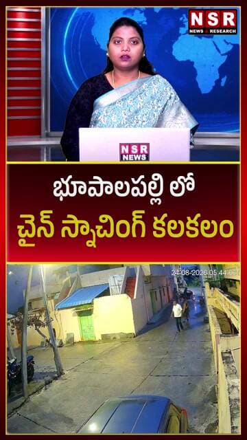 భూపాలపల్లి లో చైన్ స్నాచింగ్ కలకలం | NSR NEWS