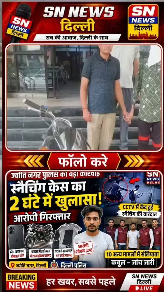 ज्योति नगर पुलिस की बड़ी कार्रवाई 🚨
स्नैचिंग केस का 2 घंटे में खुलासा, आरोपी शोएब गिरफ्तार। पुलिस ने आरोपी के कब्जे से स्नैच किया गया मोबाइल फोन, वारदात में इस्तेमाल मोटरसाइकिल और CCTV में पहने गए कपड़े बरामद किए।
पुलिस के मुताबिक आरोपी ने पूछताछ में थाना ज्योति नगर के 10 अन्य मामलों में संलिप्तता की बात कबूल की है। पुलिस इन खुलासों की जांच कर रही है।
📍 स्थान: ज्योति नगर, दिल्ली
👤 आरोपी: शोएब, उम्र 24 वर्ष
📱 बरामदगी: मोबाइल फोन, मोटरसाइकिल और कपड़े
#DelhiNews #JyotiNagar #DelhiPolice #SnatchingCase #SnatcherArrested CrimeNews BreakingNews NorthEastDelhi DelhiCrime PoliceAction MobileSnatching CrimeUpdate SNNewsDelhi DelhiNewsToday LatestNews