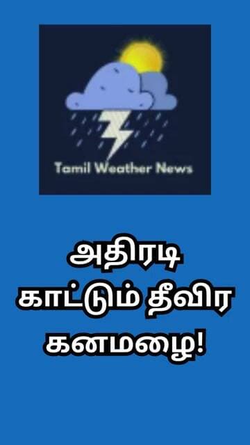 அதிரடி காட்டும் தீவிர கனமழை! | Tamil Weather News #tamilweathernews