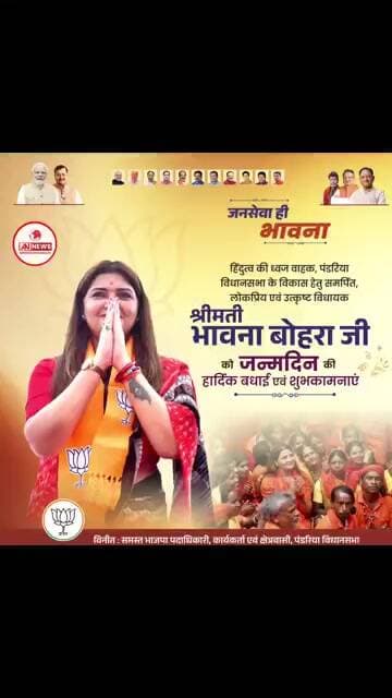 पंडरिया की लोकप्रिय विधायक भावना बोहरा जी को जन्मदिन की हार्दिक बधाई एवं शुभकामनाएं।