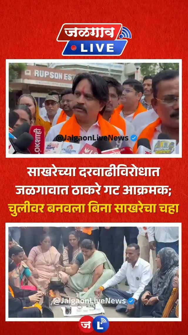 जळगाव लाईव्ह न्यूज । साखरेच्या दरात ऐतिहासिक वाढ झाली असून याच पार्श्वभूमीवर शिवसेना उद्धव बाळासाहेब ठाकरे गट आज आक्रमक होत रस्त्यावर उतरले आहे. जळगाव शहर महानगरपालिकेच्या समोर चूल मांडून या चुलीवरती बिना साखरेचा चहा ठेवत या सरकारचा निषेध व्यक्त करण्यात आलेला आहे.
#jalgaon #jalgaonlive #jalgaonlivenews #sugar