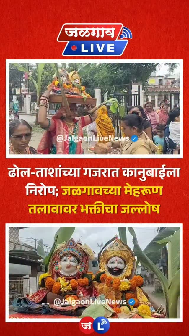 जळगाव लाईव्ह न्यूज । खानदेशाचे आराध्य दैवत असलेल्या कानुबाई मातेचा दीड दिवसांचा उत्सव उत्साहात साजरा झाल्यानंतर आज मातेच्या विसर्जनाची वेळ आली. जळगावच्या मेहरूण तलाव गणेश घाटावर भाविकांची मोठी गर्दी झाली असून, ढोल-ताशांच्या गजरात आणि डीजेच्या तालावर भक्तांनी कानुबाई मातेला भावपूर्ण निरोप दिला.
#jalgaon #jalgaonlive #jalgaonlivenews #kanubaimata❣️🚩